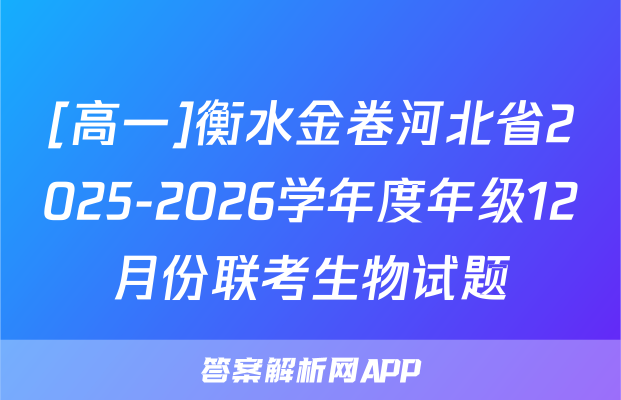 [高一]衡水金卷河北省2025-2026学年度年级12月份联考生物试题