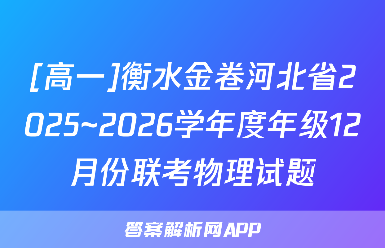 [高一]衡水金卷河北省2025~2026学年度年级12月份联考物理试题