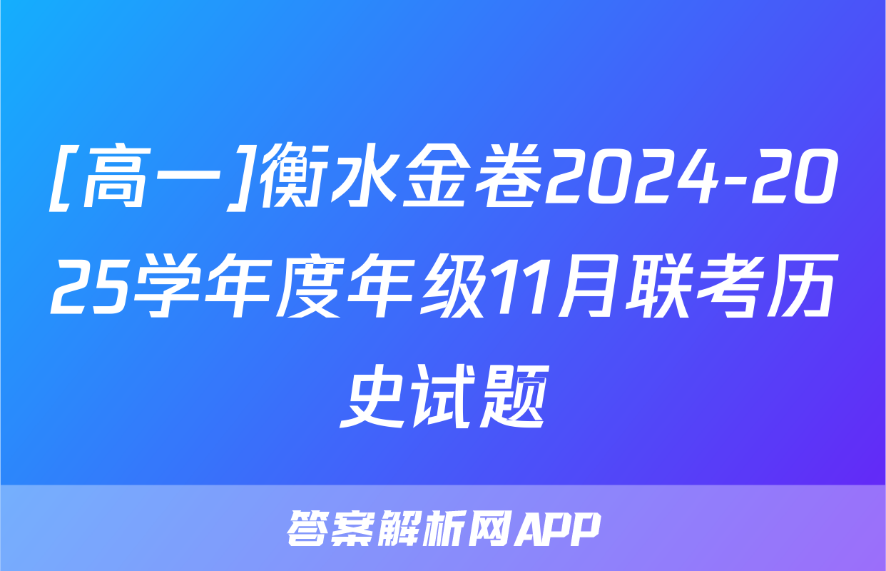 [高一]衡水金卷2024-2025学年度年级11月联考历史试题