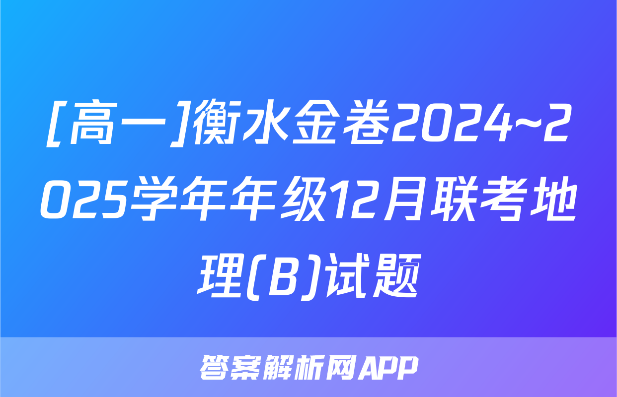 [高一]衡水金卷2024~2025学年年级12月联考地理(B)试题