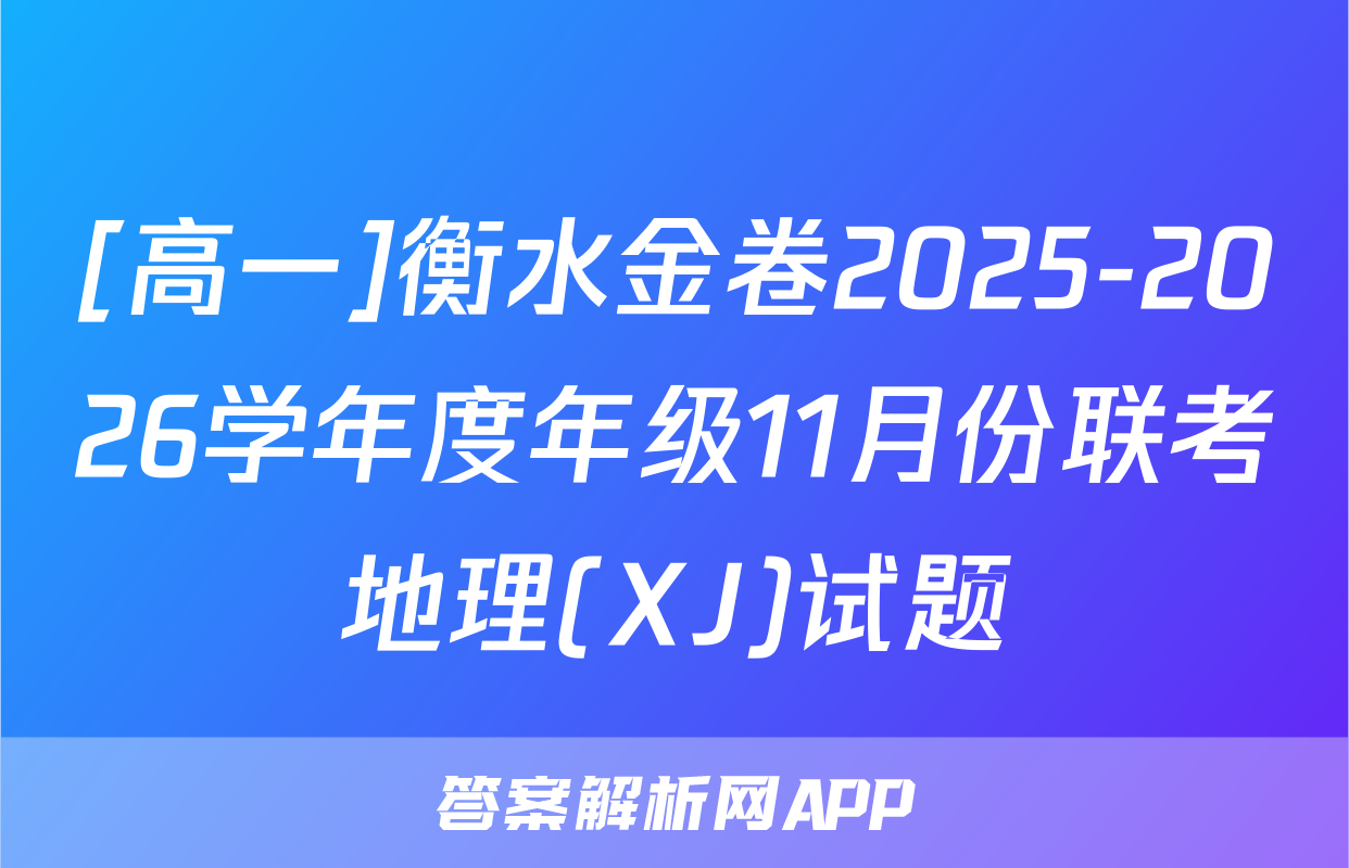 [高一]衡水金卷2025-2026学年度年级11月份联考地理(XJ)试题