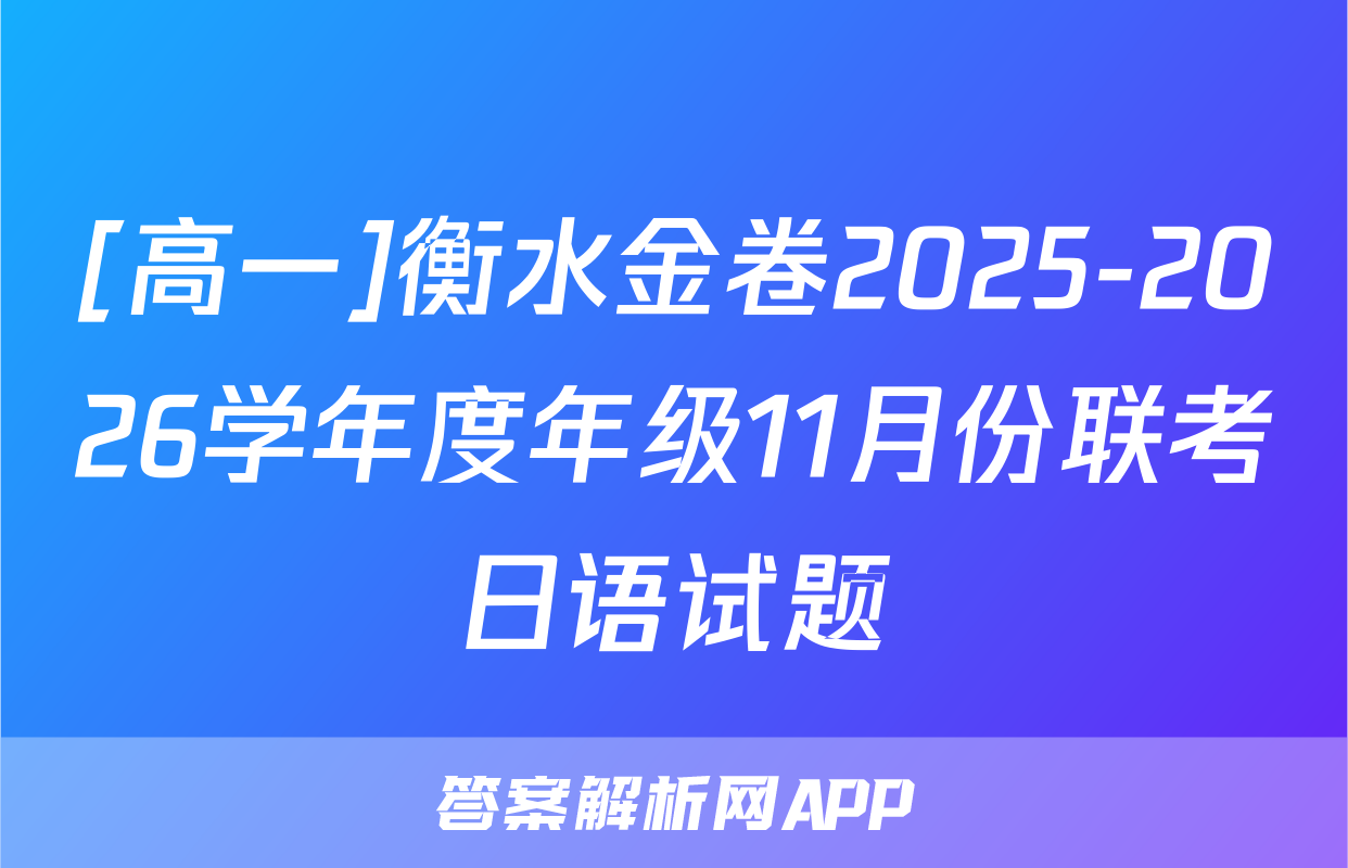 [高一]衡水金卷2025-2026学年度年级11月份联考日语试题