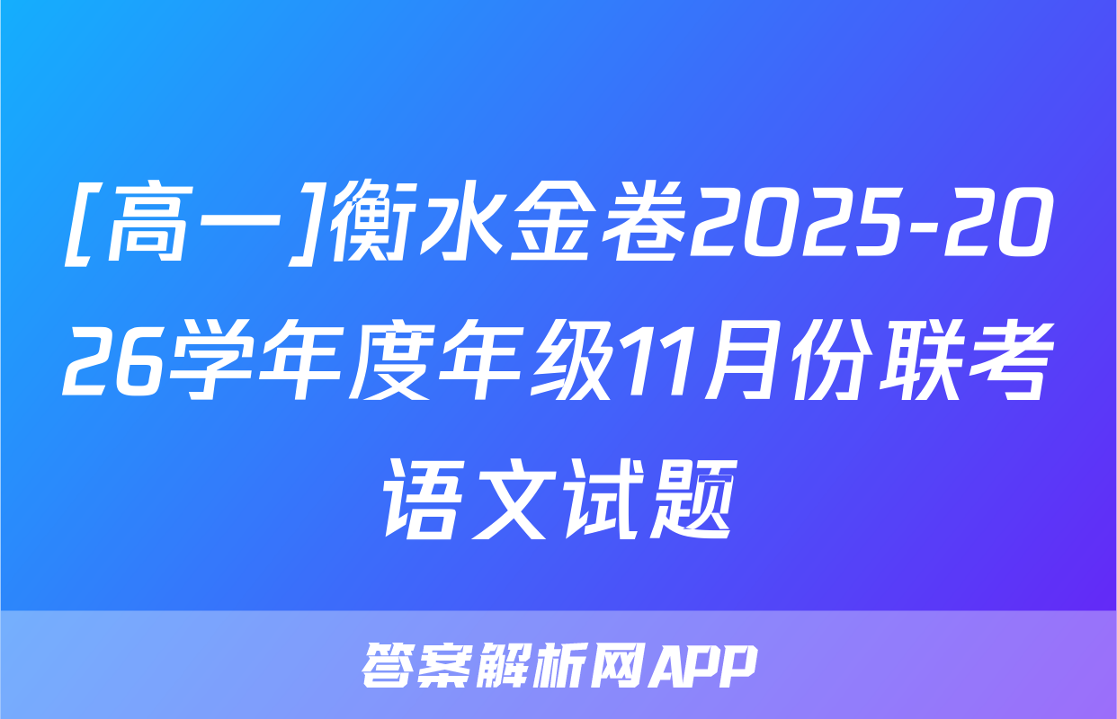 [高一]衡水金卷2025-2026学年度年级11月份联考语文试题