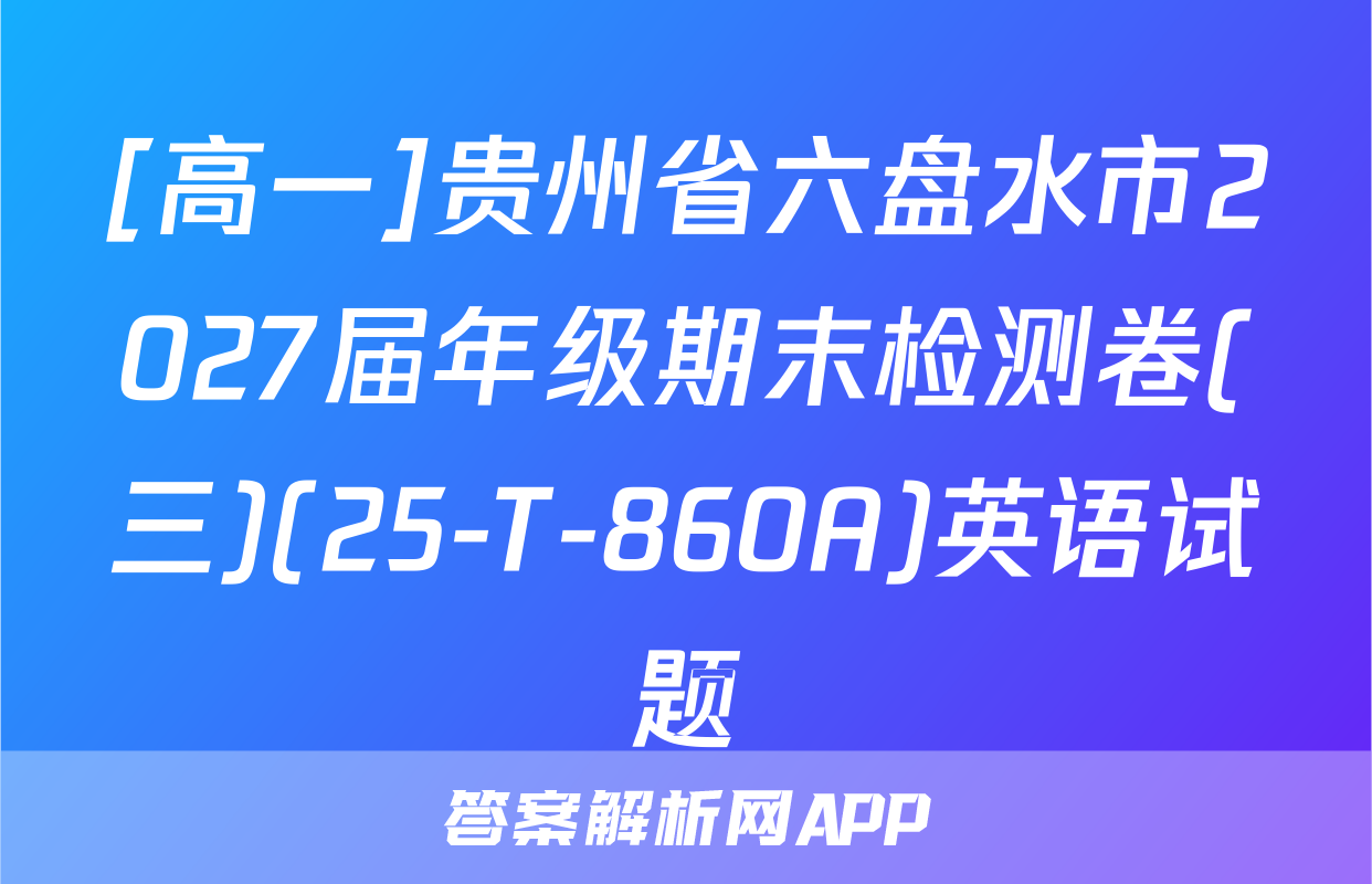 [高一]贵州省六盘水市2027届年级期末检测卷(三)(25-T-860A)英语试题
