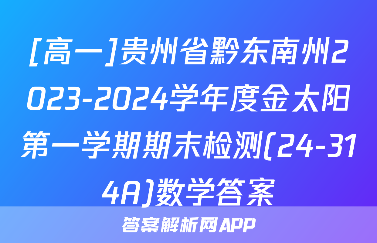 [高一]贵州省黔东南州2023-2024学年度金太阳第一学期期末检测(24-314A)数学答案