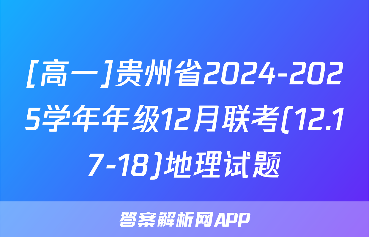 [高一]贵州省2024-2025学年年级12月联考(12.17-18)地理试题