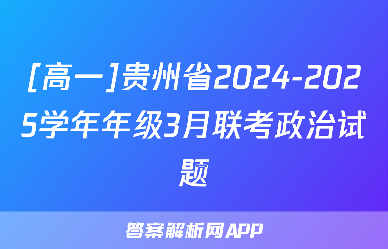 [高一]贵州省2024-2025学年年级3月联考政治试题
