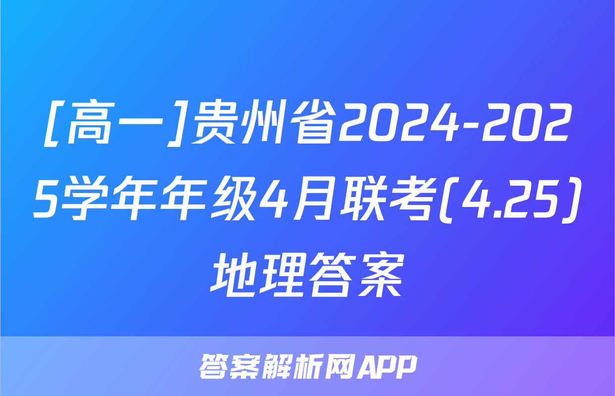 [高一]贵州省2024-2025学年年级4月联考(4.25)地理答案