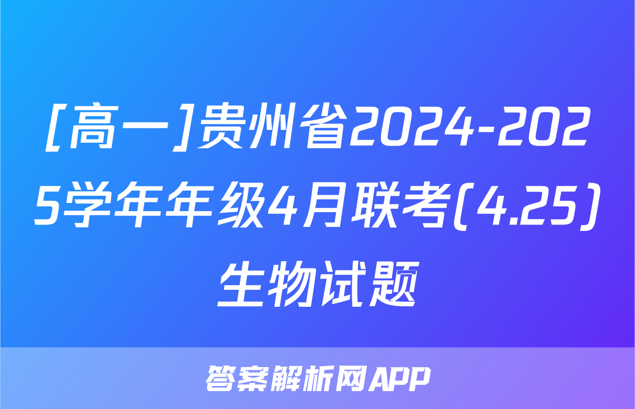 [高一]贵州省2024-2025学年年级4月联考(4.25)生物试题