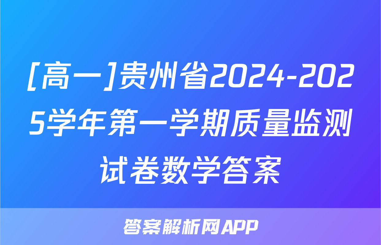 [高一]贵州省2024-2025学年第一学期质量监测试卷数学答案