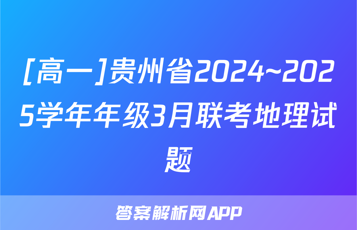[高一]贵州省2024~2025学年年级3月联考地理试题