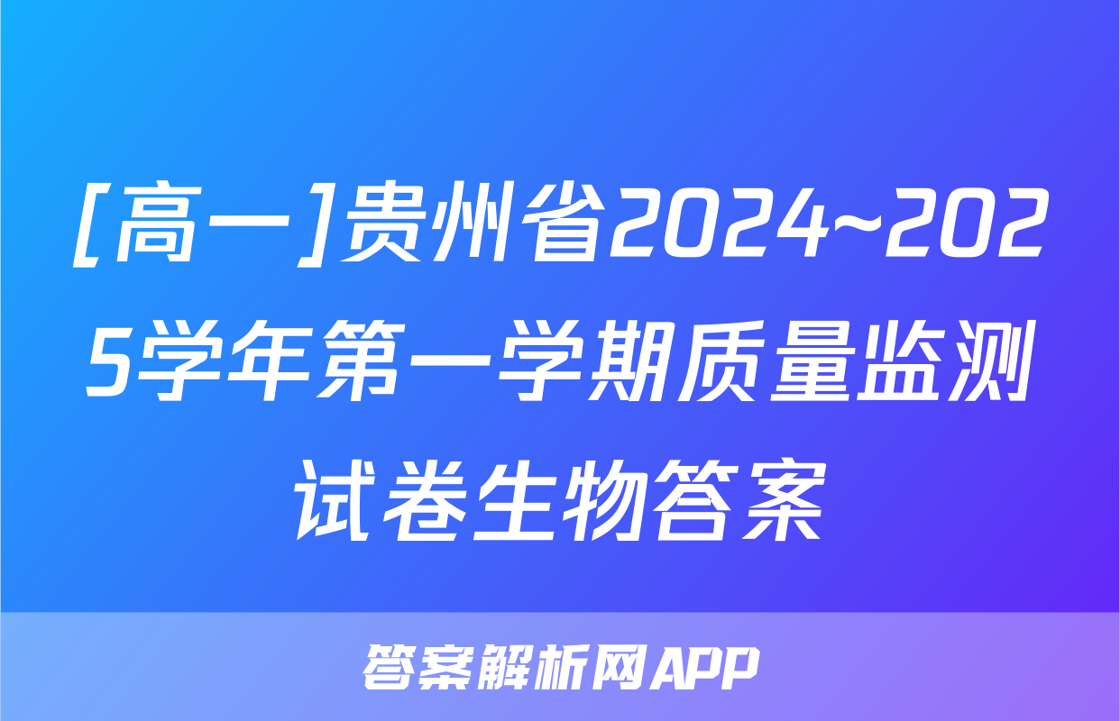[高一]贵州省2024~2025学年第一学期质量监测试卷生物答案