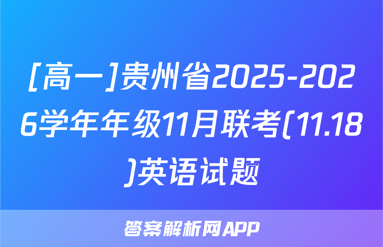 [高一]贵州省2025-2026学年年级11月联考(11.18)英语试题