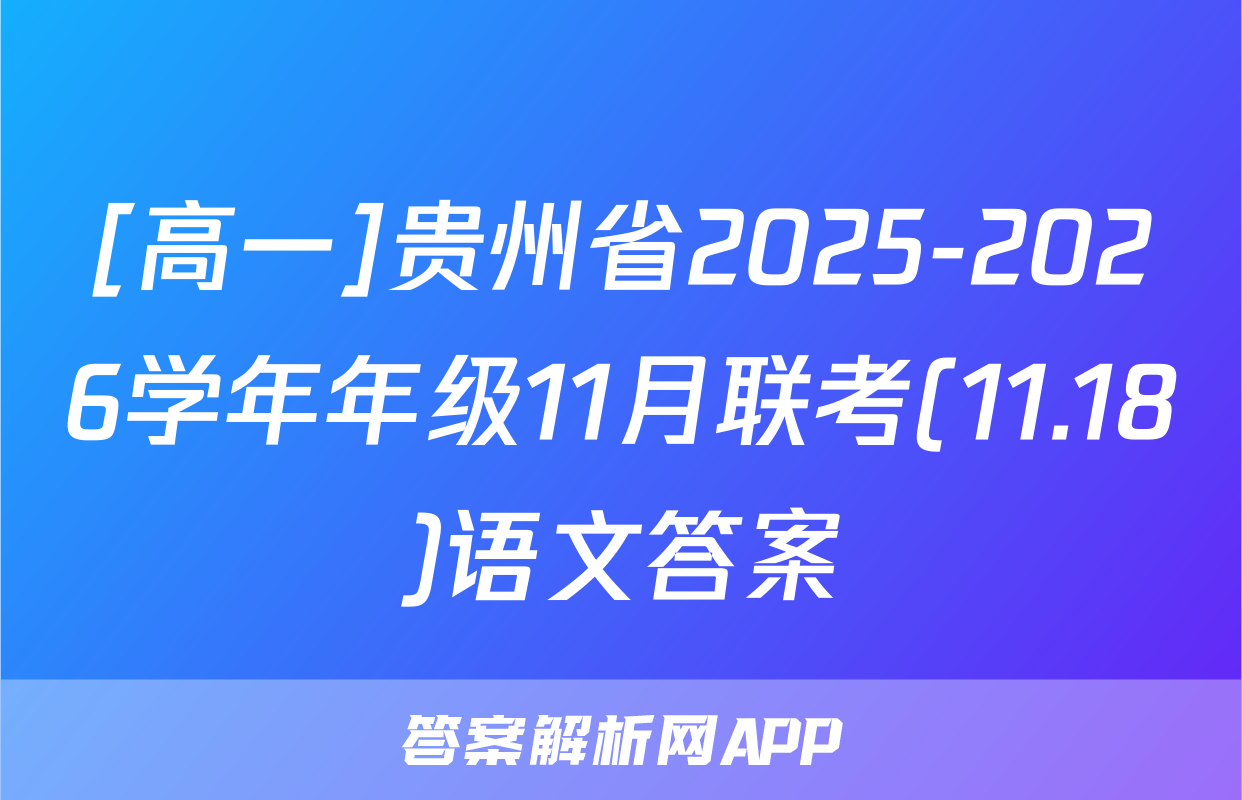 [高一]贵州省2025-2026学年年级11月联考(11.18)语文答案