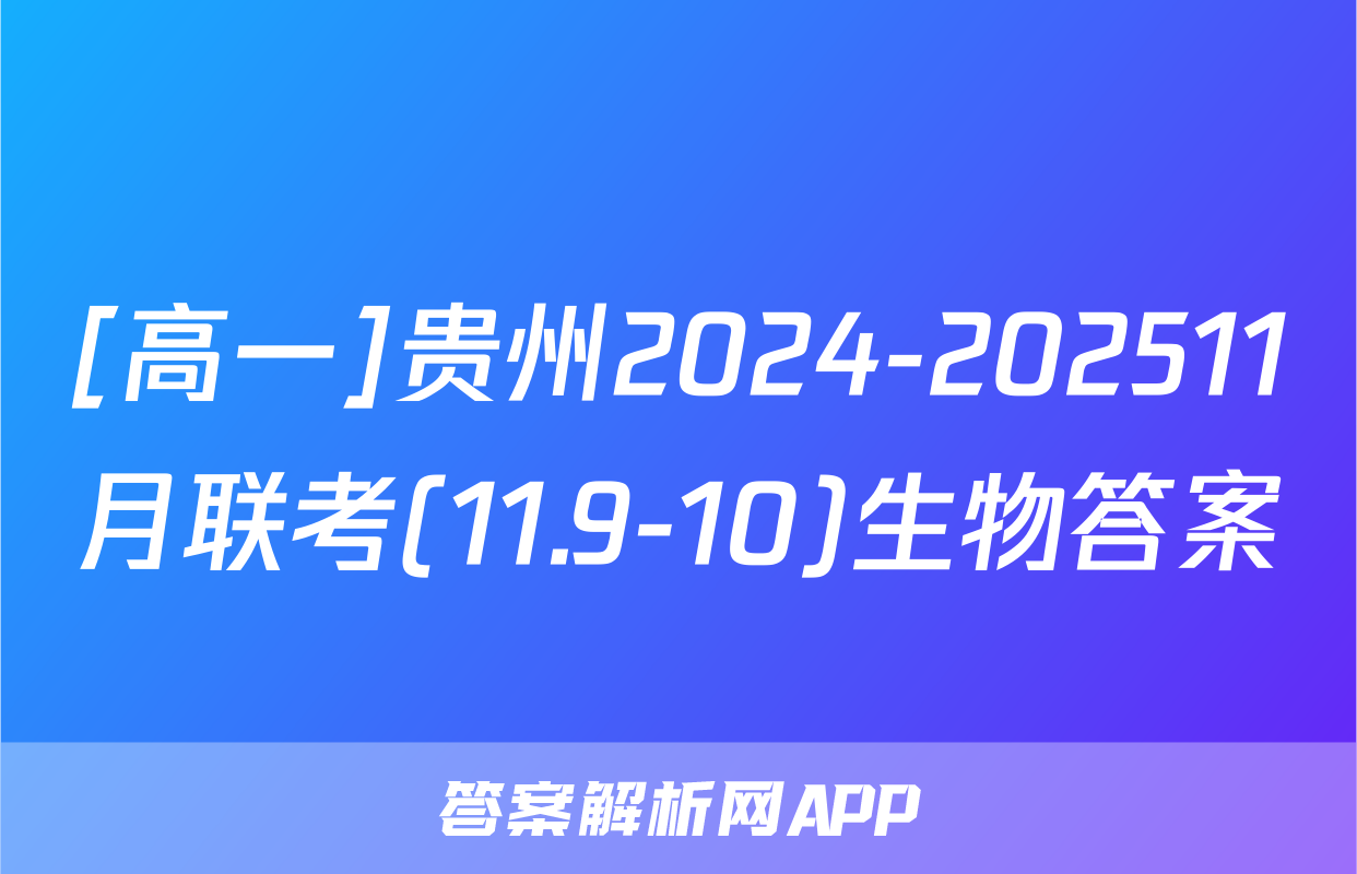[高一]贵州2024-202511月联考(11.9-10)生物答案