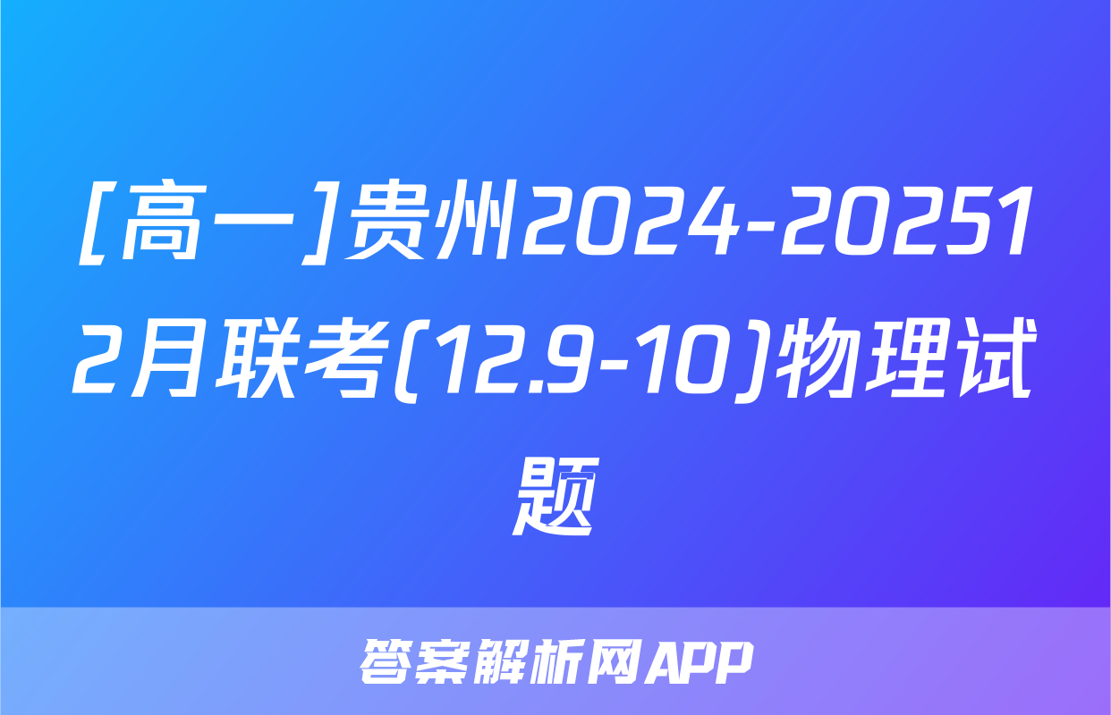 [高一]贵州2024-202512月联考(12.9-10)物理试题