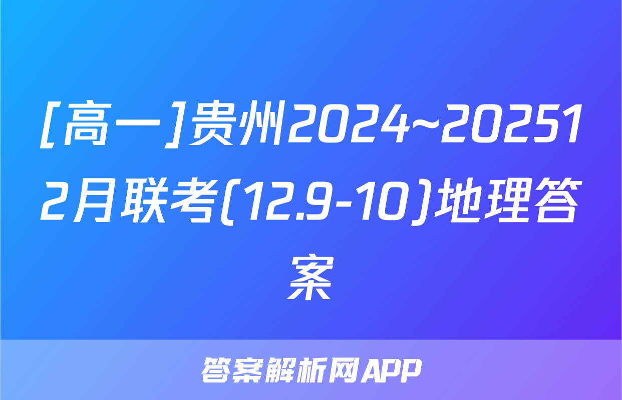 [高一]贵州2024~202512月联考(12.9-10)地理答案