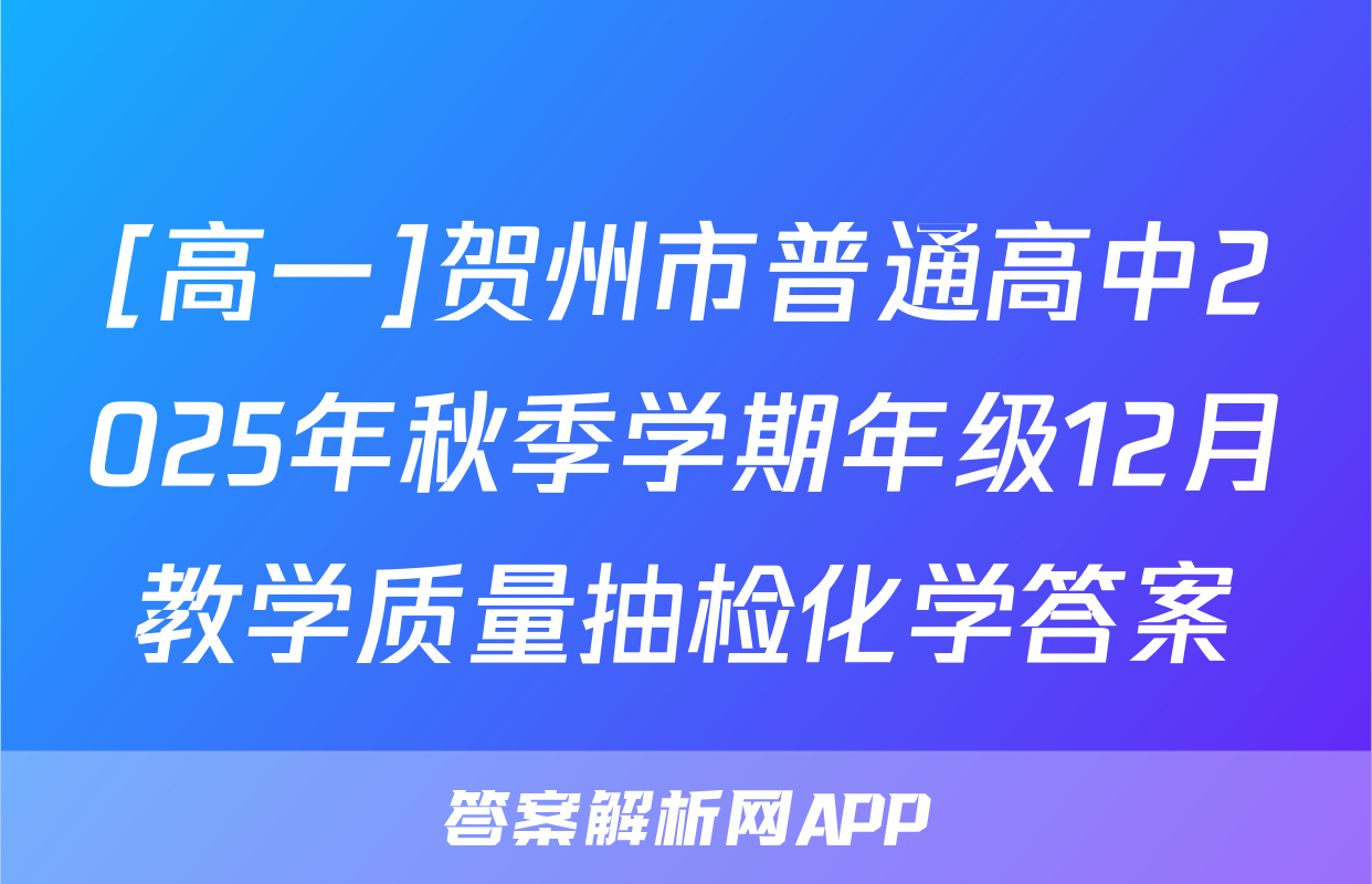 [高一]贺州市普通高中2025年秋季学期年级12月教学质量抽检化学答案