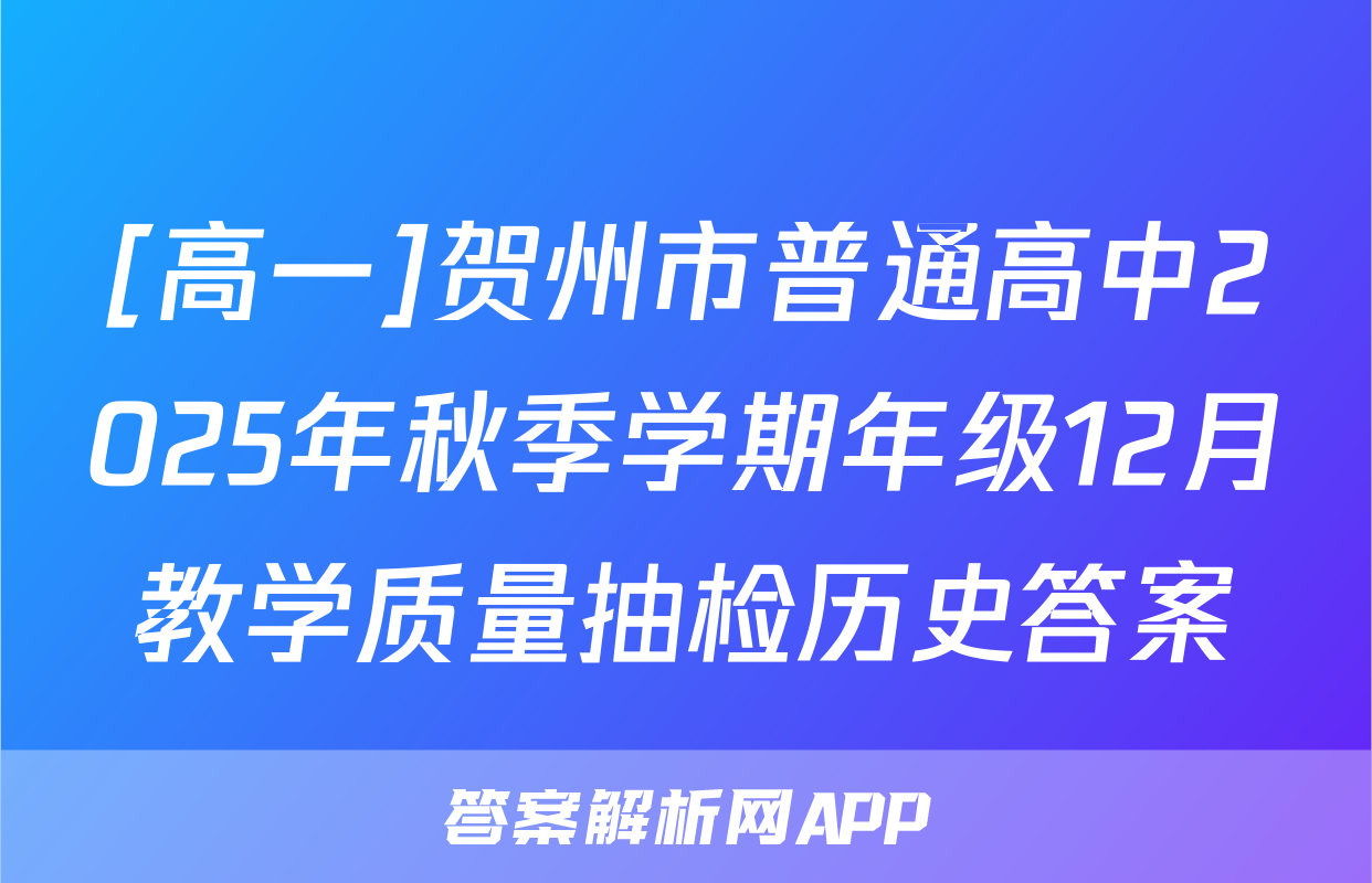 [高一]贺州市普通高中2025年秋季学期年级12月教学质量抽检历史答案