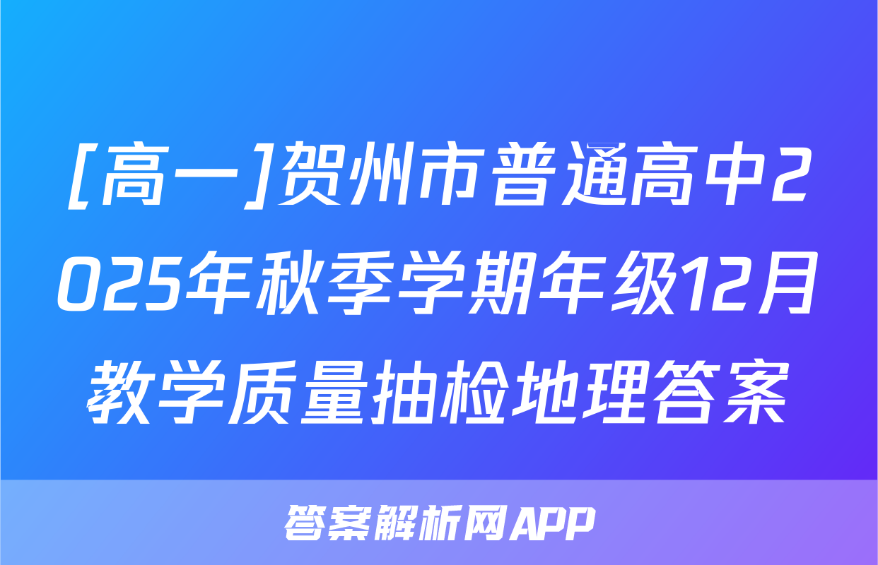 [高一]贺州市普通高中2025年秋季学期年级12月教学质量抽检地理答案