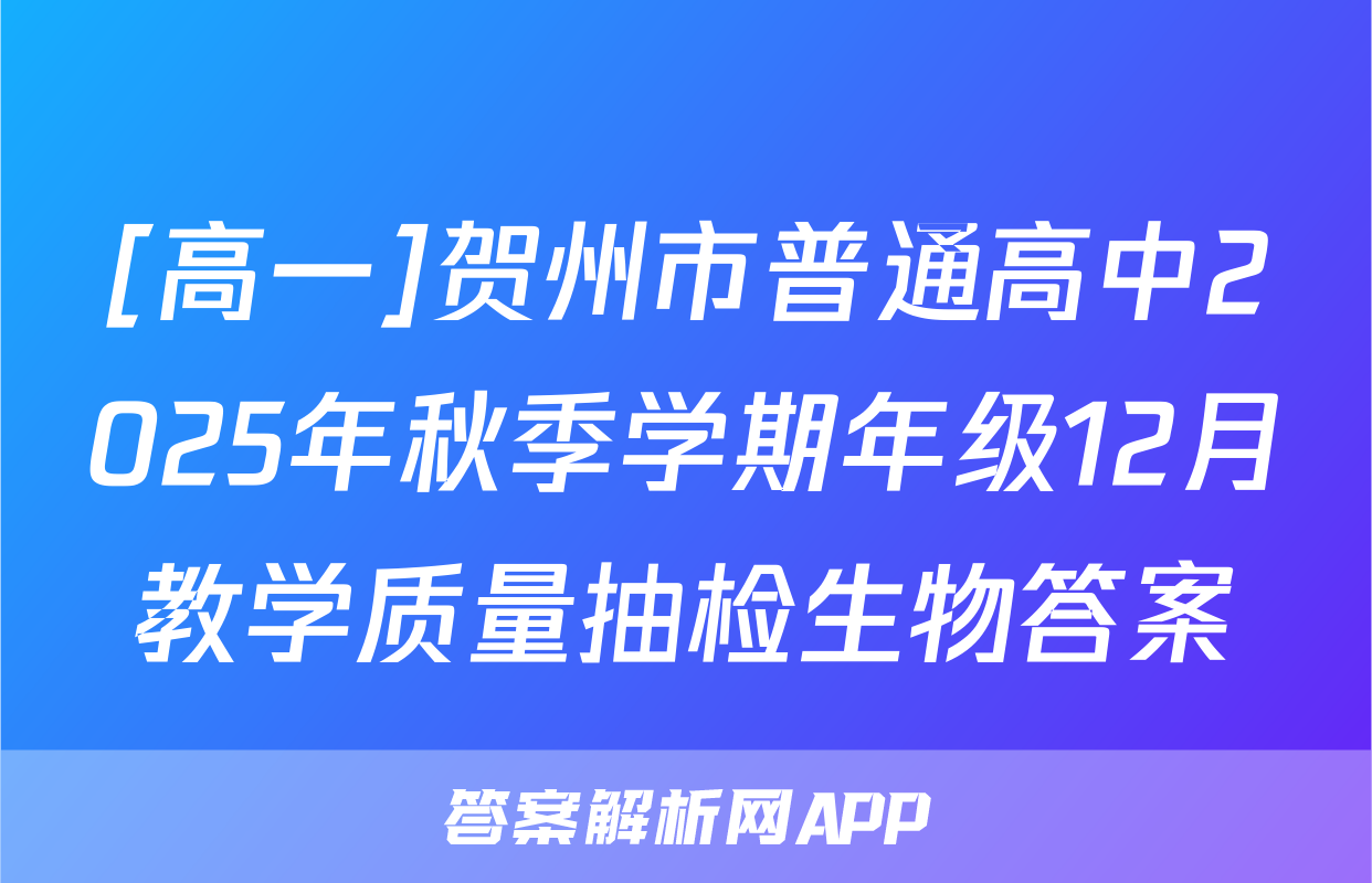 [高一]贺州市普通高中2025年秋季学期年级12月教学质量抽检生物答案