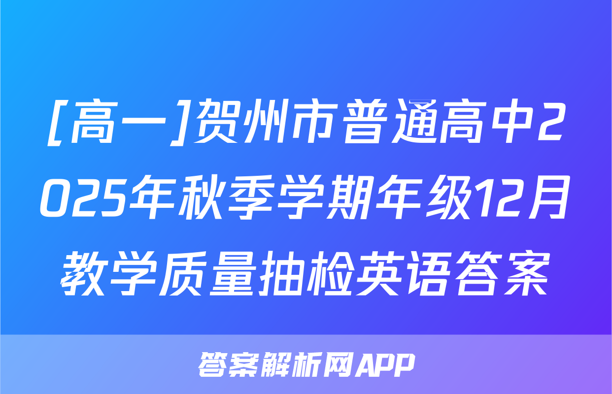 [高一]贺州市普通高中2025年秋季学期年级12月教学质量抽检英语答案