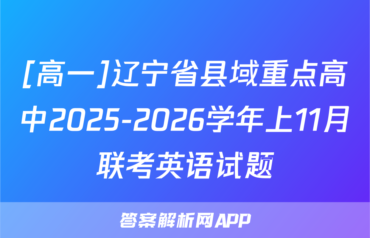 [高一]辽宁省县域重点高中2025-2026学年上11月联考英语试题