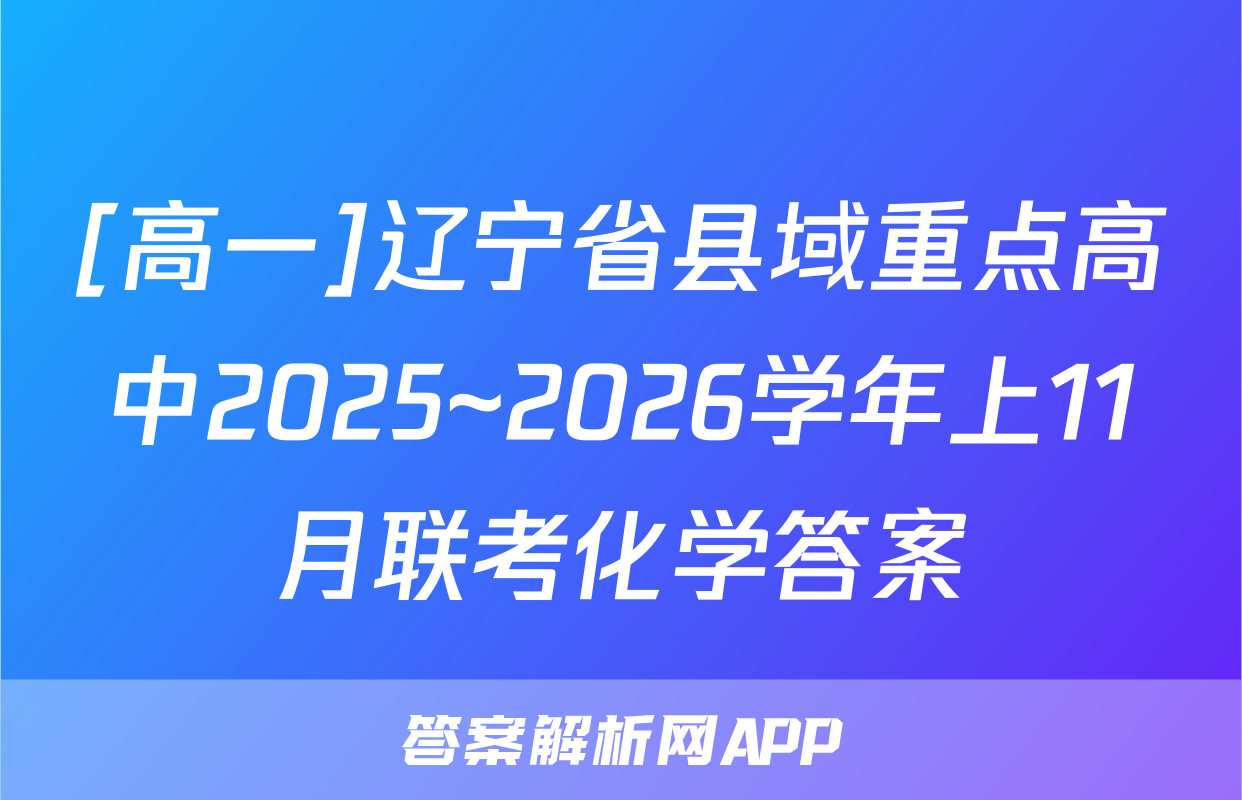 [高一]辽宁省县域重点高中2025~2026学年上11月联考化学答案