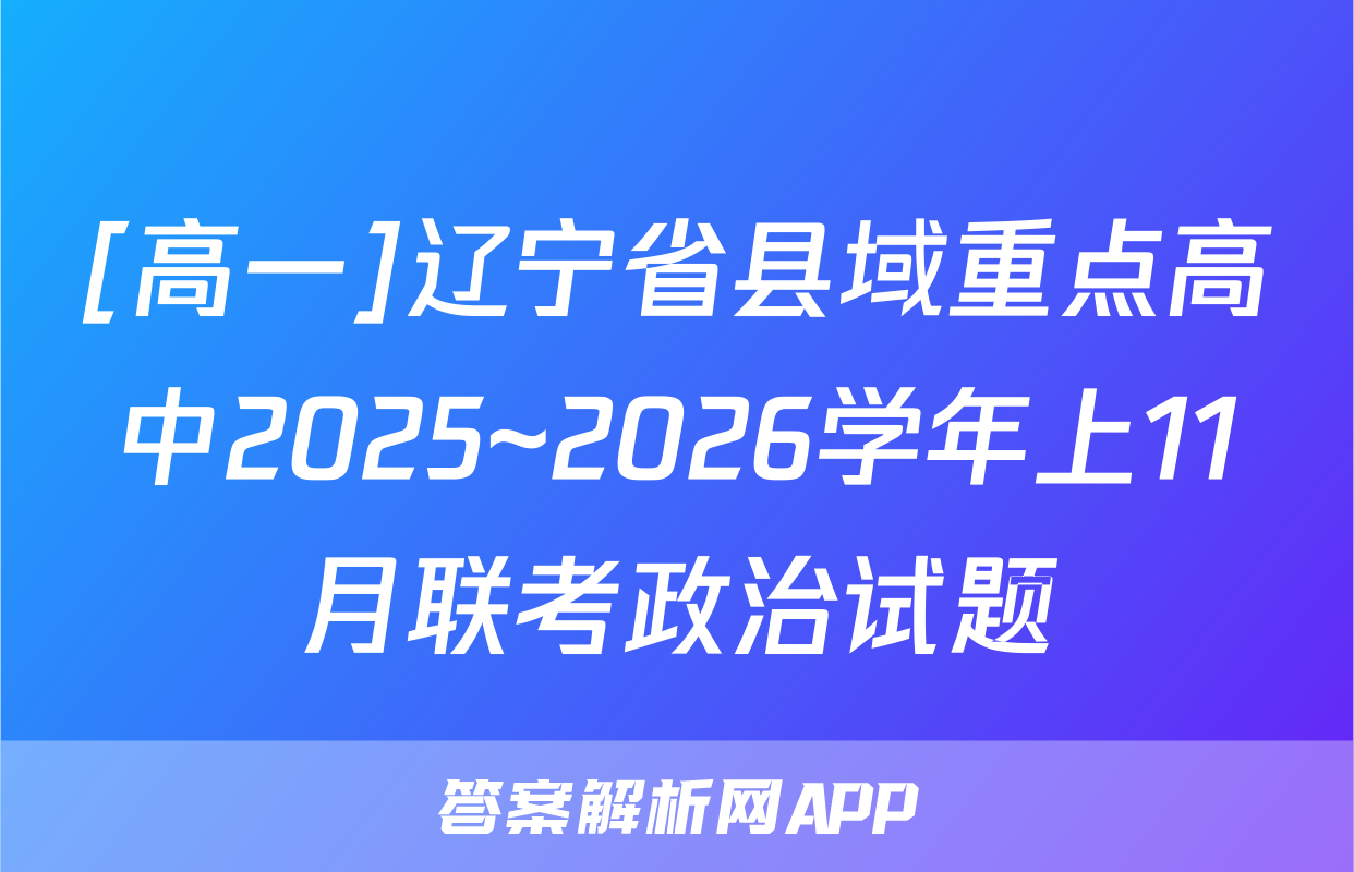 [高一]辽宁省县域重点高中2025~2026学年上11月联考政治试题
