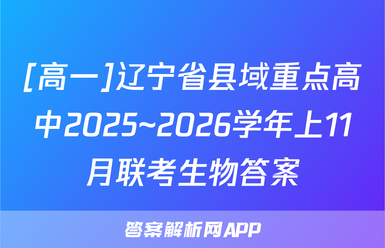 [高一]辽宁省县域重点高中2025~2026学年上11月联考生物答案