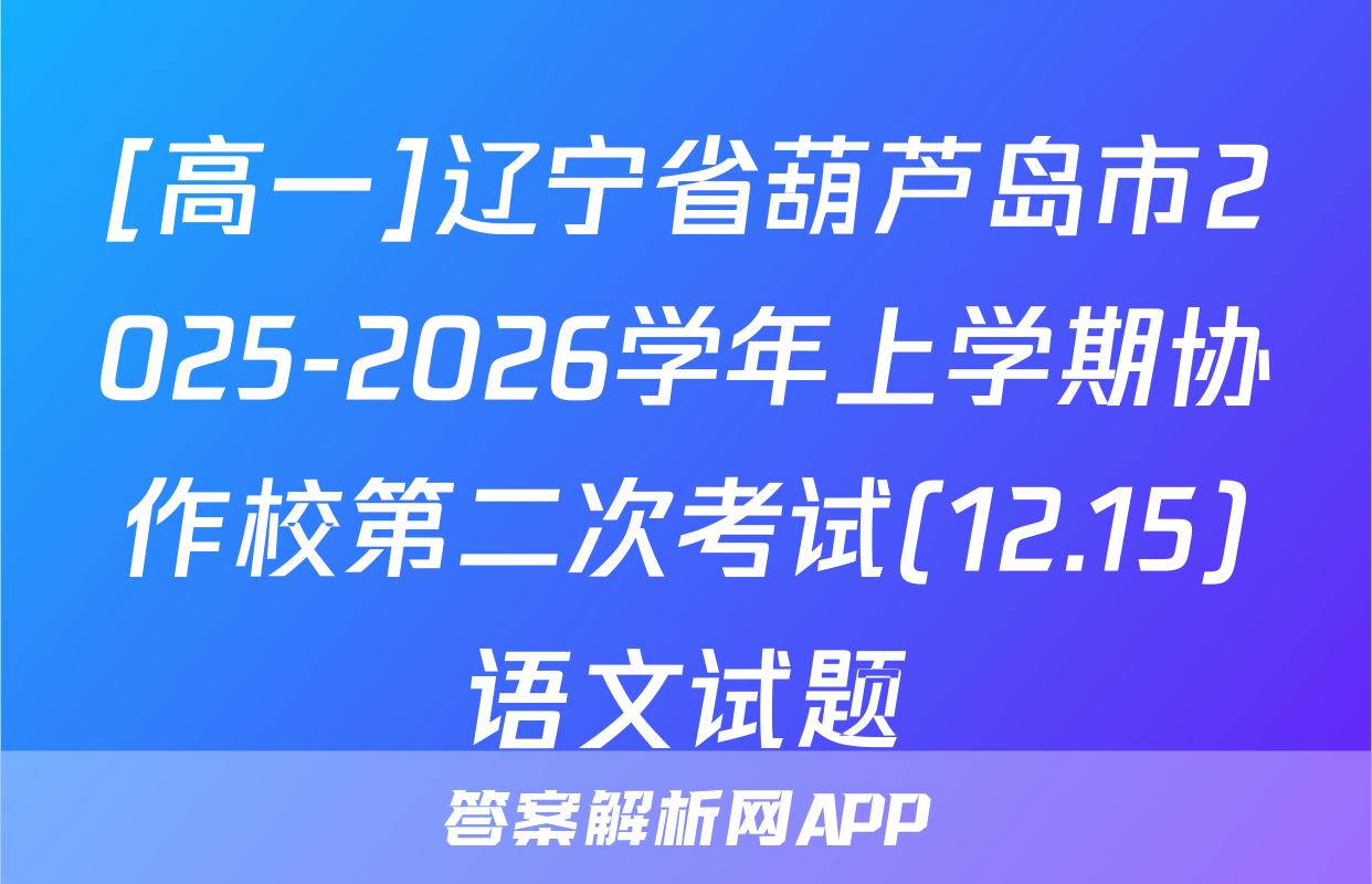 [高一]辽宁省葫芦岛市2025-2026学年上学期协作校第二次考试(12.15)语文试题