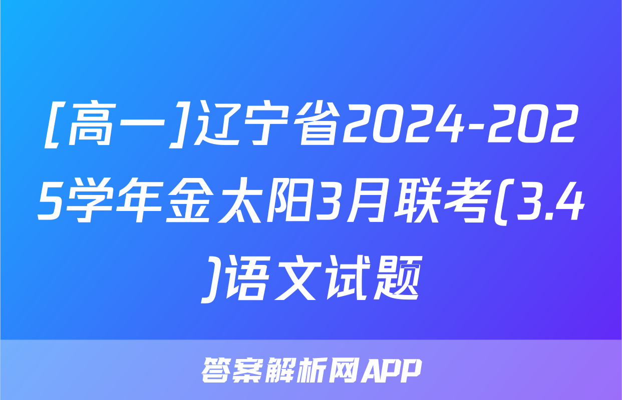 [高一]辽宁省2024-2025学年金太阳3月联考(3.4)语文试题