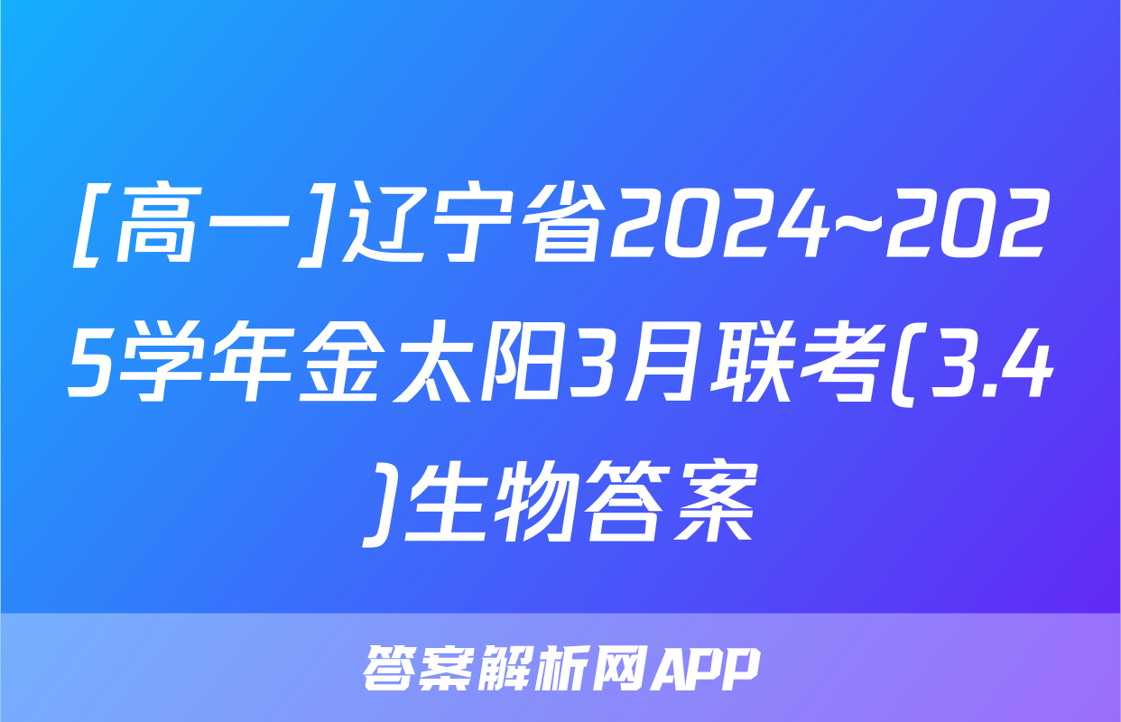 [高一]辽宁省2024~2025学年金太阳3月联考(3.4)生物答案