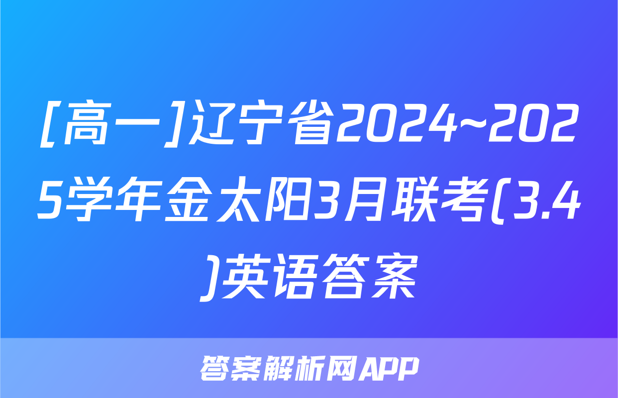 [高一]辽宁省2024~2025学年金太阳3月联考(3.4)英语答案