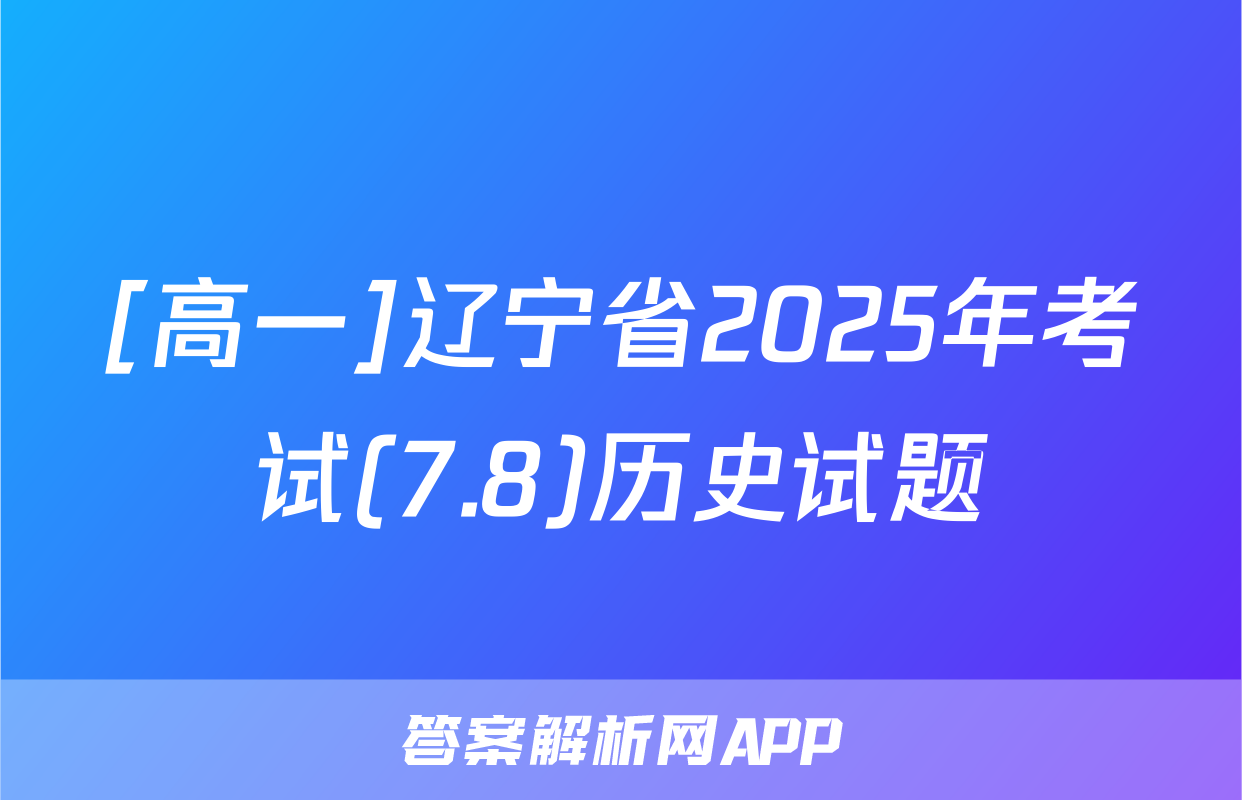 [高一]辽宁省2025年考试(7.8)历史试题