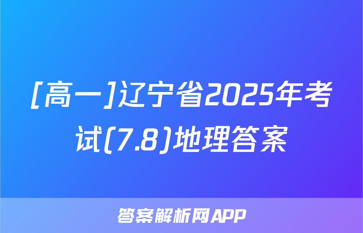[高一]辽宁省2025年考试(7.8)地理答案