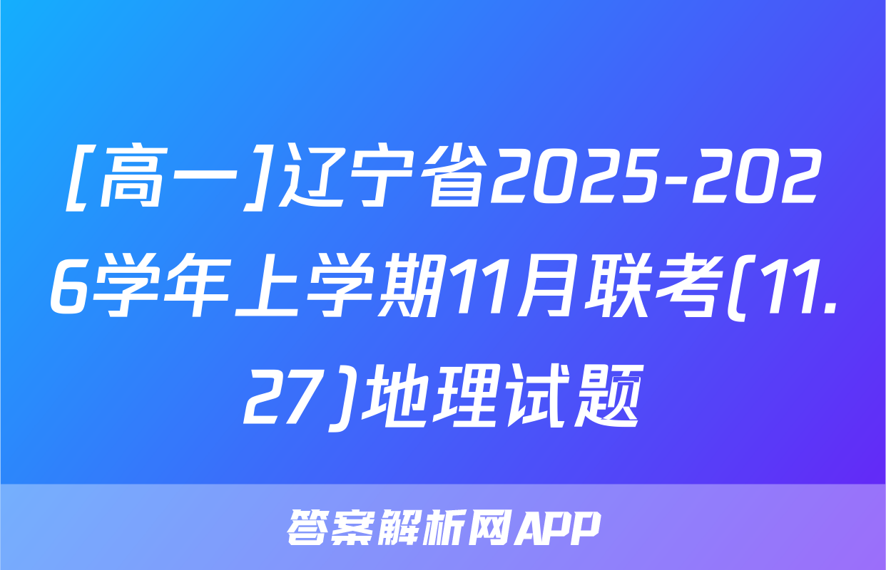 [高一]辽宁省2025-2026学年上学期11月联考(11.27)地理试题