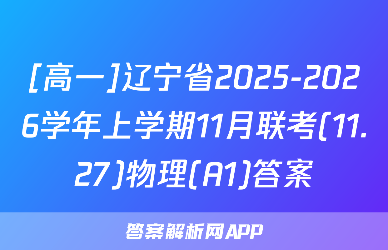 [高一]辽宁省2025-2026学年上学期11月联考(11.27)物理(A1)答案