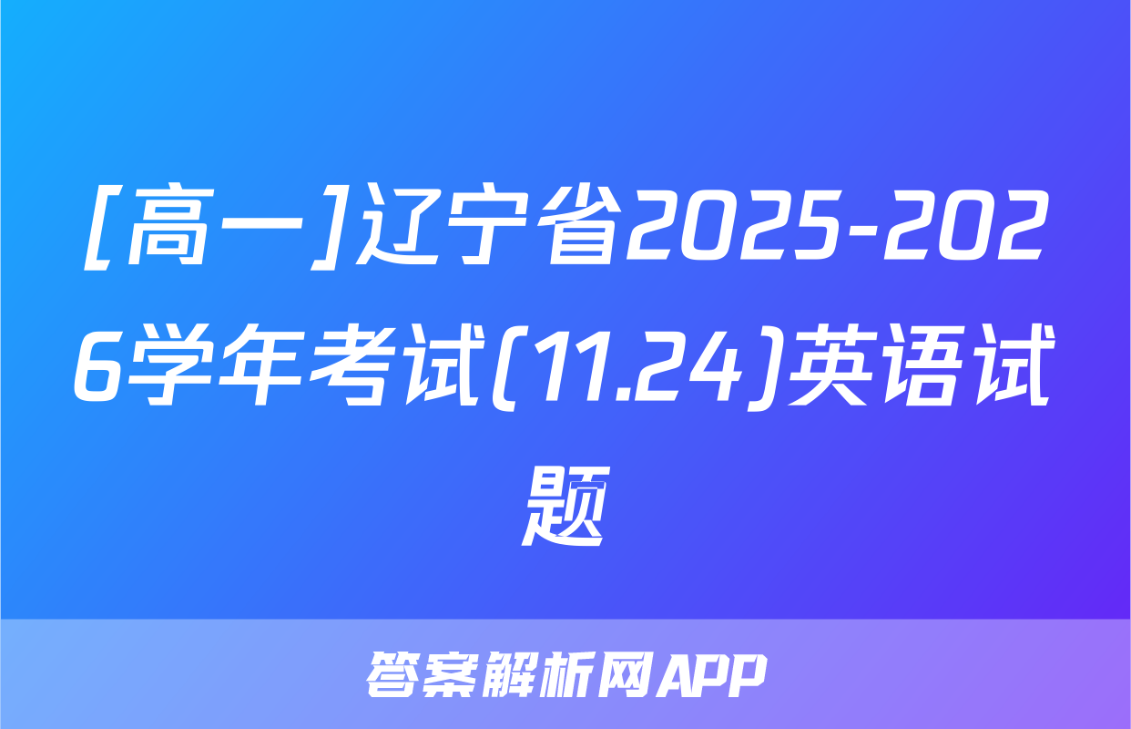[高一]辽宁省2025-2026学年考试(11.24)英语试题