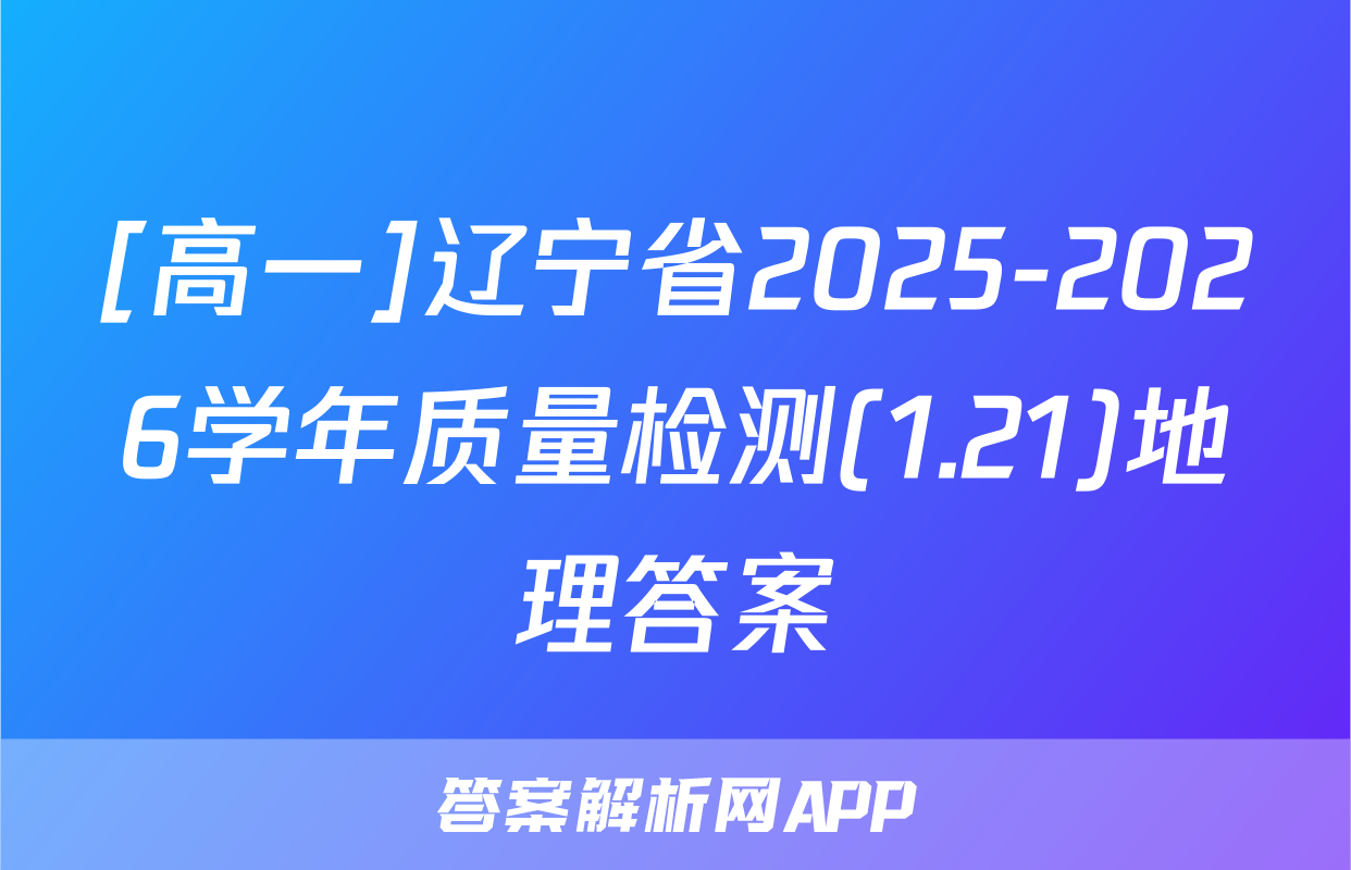 [高一]辽宁省2025-2026学年质量检测(1.21)地理答案