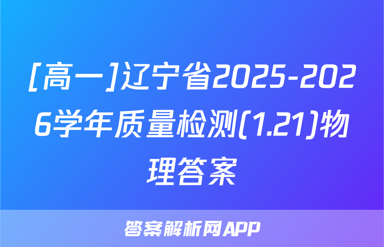[高一]辽宁省2025-2026学年质量检测(1.21)物理答案
