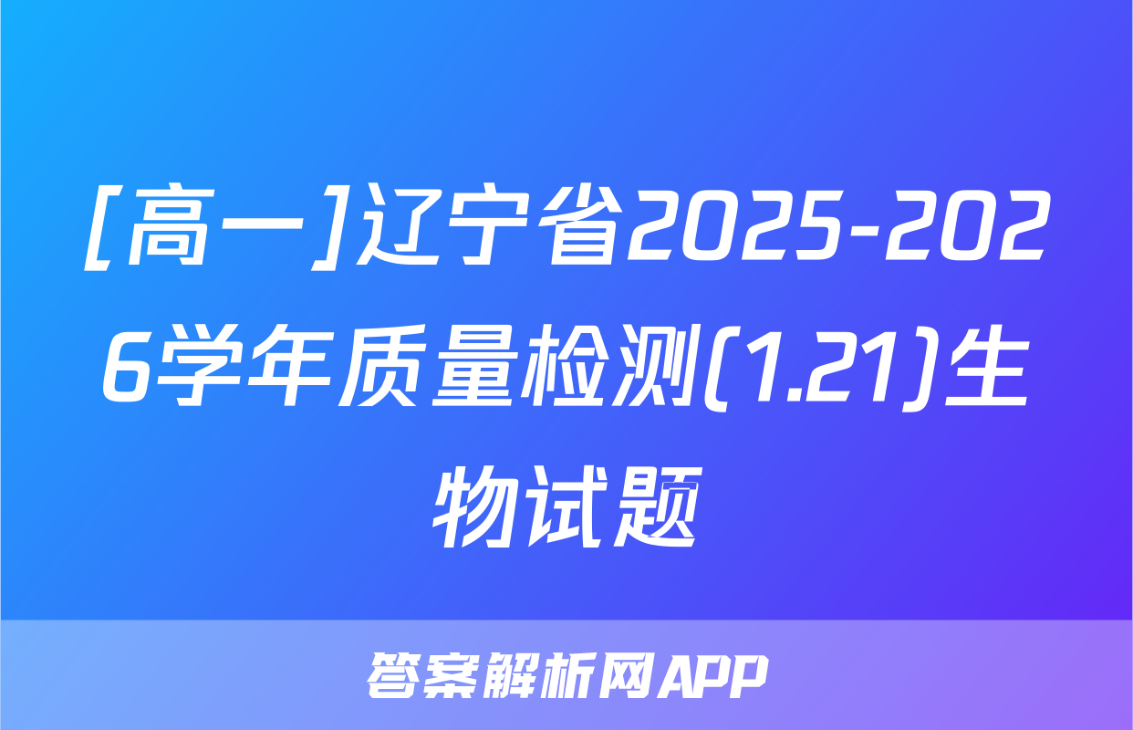 [高一]辽宁省2025-2026学年质量检测(1.21)生物试题