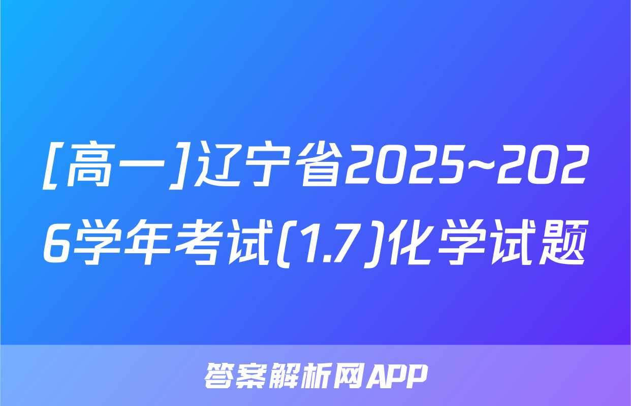 [高一]辽宁省2025~2026学年考试(1.7)化学试题