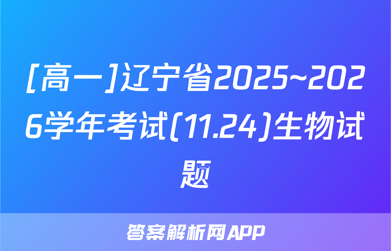 [高一]辽宁省2025~2026学年考试(11.24)生物试题