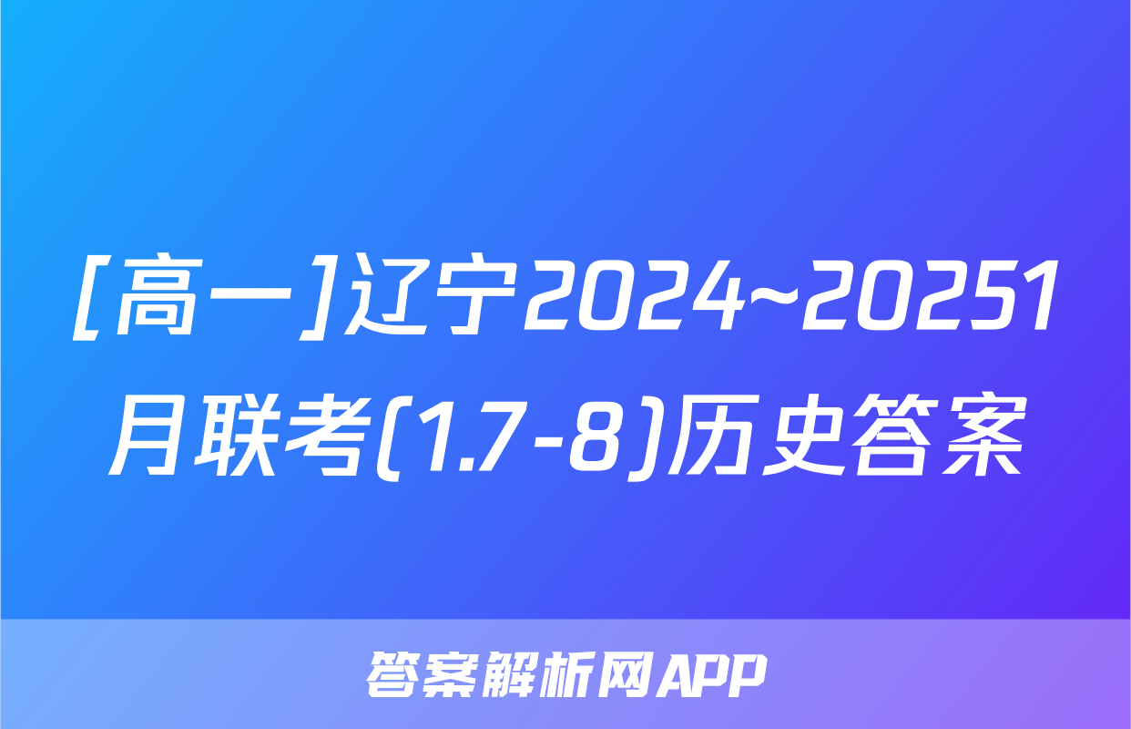 [高一]辽宁2024~20251月联考(1.7-8)历史答案
