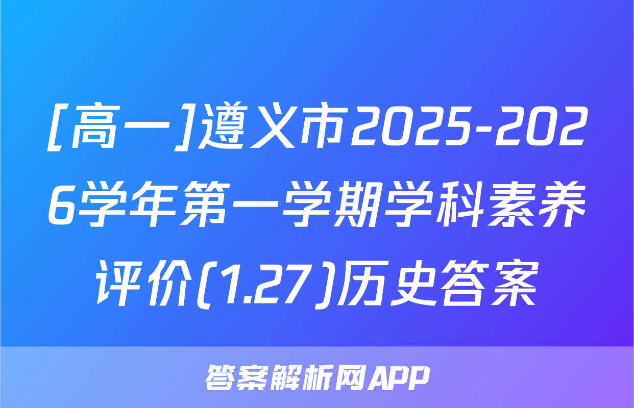 [高一]遵义市2025-2026学年第一学期学科素养评价(1.27)历史答案