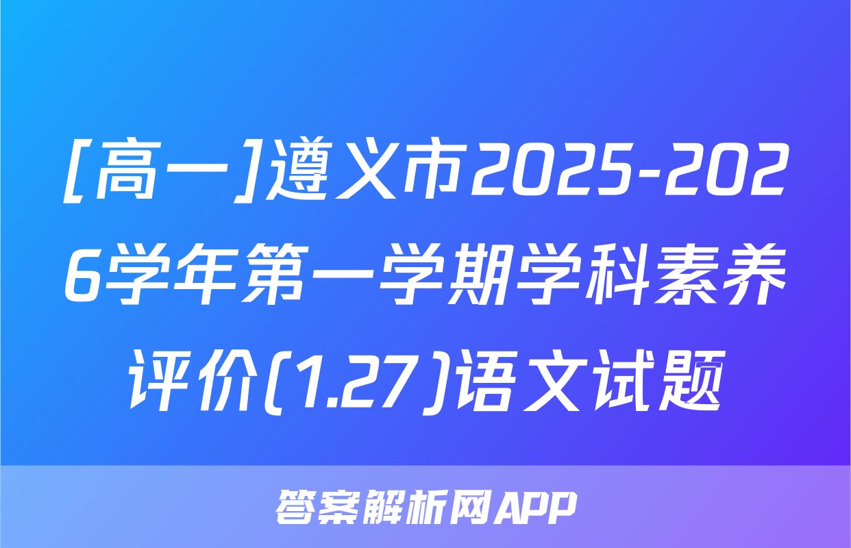[高一]遵义市2025-2026学年第一学期学科素养评价(1.27)语文试题