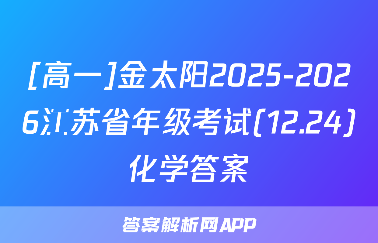[高一]金太阳2025-2026江苏省年级考试(12.24)化学答案