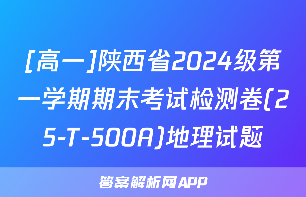 [高一]陕西省2024级第一学期期末考试检测卷(25-T-500A)地理试题