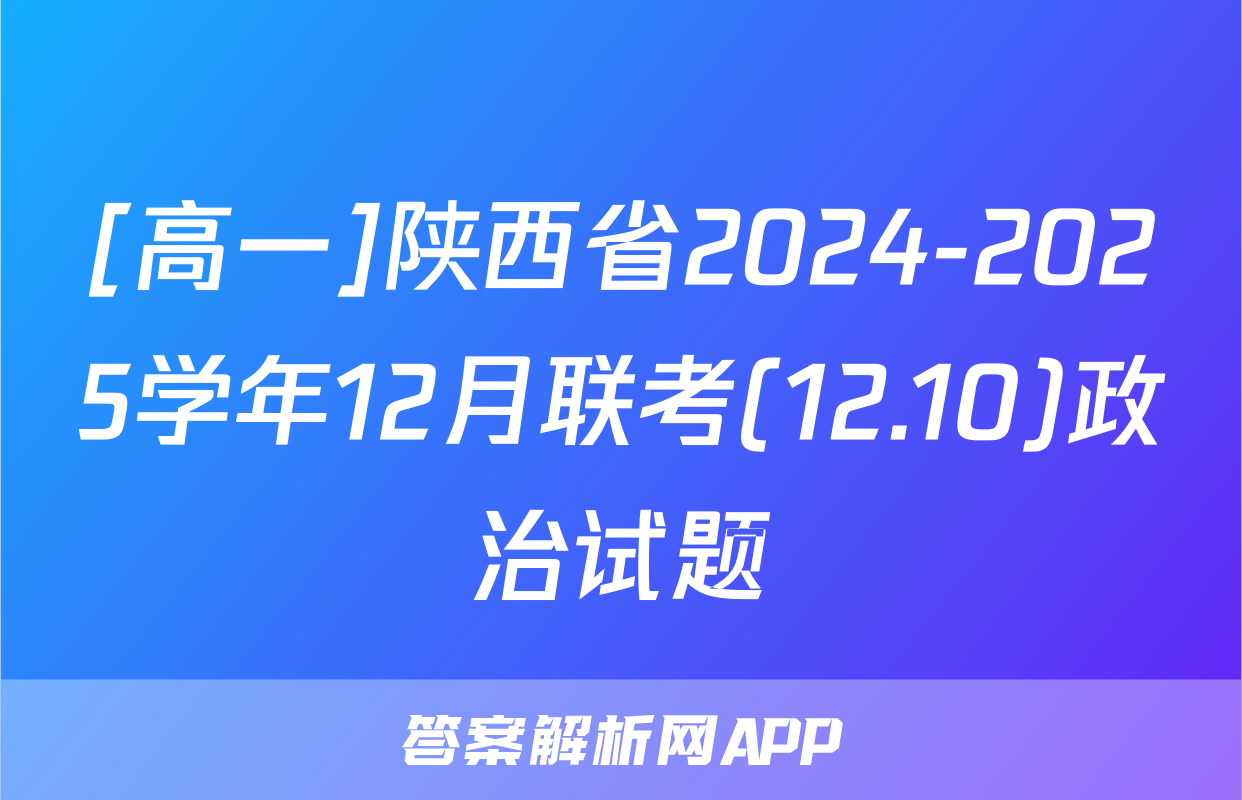 [高一]陕西省2024-2025学年12月联考(12.10)政治试题